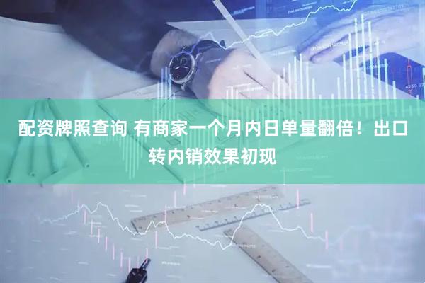配资牌照查询 有商家一个月内日单量翻倍！出口转内销效果初现